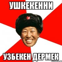 ушкекенни узбекен дермек