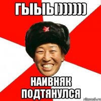 гыыы)))))) наивняк подтянулся