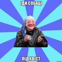 іди собаці під хвіст