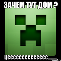 зачем тут дом ? цсссссссссссссс.........