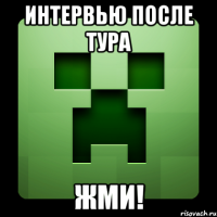 интервью после тура жми!