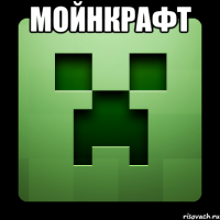 мойнкрафт 