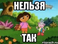 нельзя так