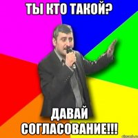 ты кто такой? давай согласование!!!