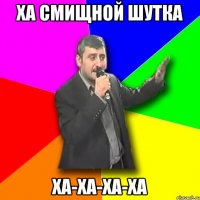 ха смищной шутка ха-ха-ха-ха