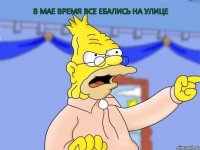 В мае время все ебались на улице