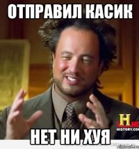 отправил касик нет ни хуя