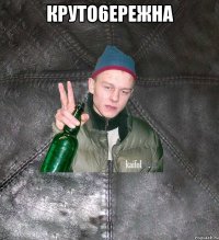 круто6ережна 