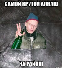 самой крутой алкаш на районі