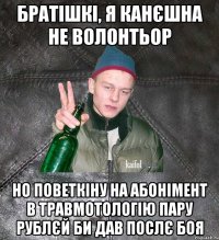 братішкі, я канєшна не волонтьор но поветкіну на абонімент в травмотологію пару рублєй би дав послє боя