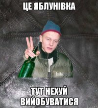 це яблунівка тут нехуй вийобуватися