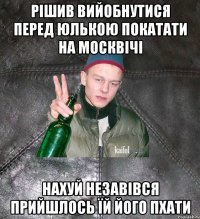 рішив вийобнутися перед юлькою покатати на москвічі нахуй незавівся прийшлось їй його пхати