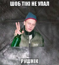 шоб тікі не упал рушнік