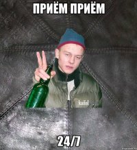 приём приём 24/7