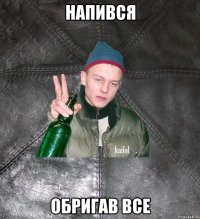 напився обригав все