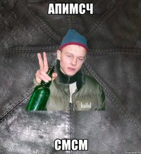 апимсч смсм