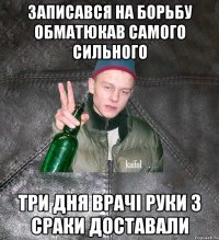 записався на борьбу обматюкав самого сильного три дня врачі руки з сраки доставали