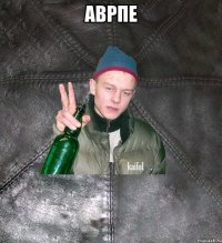 аврпе 