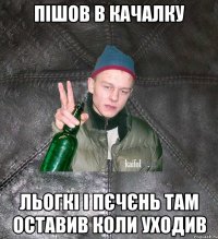 пішов в качалку льогкі і пєчєнь там оставив коли уходив