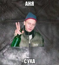 аня сука