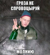 гроза не спровоцыруй молнию