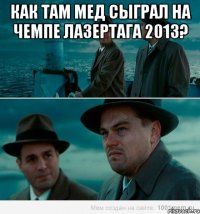 как там мед сыграл на чемпе лазертага 2013? 