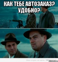 как тебе автозаказ? удобно? 