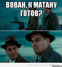 вован, к матану готов? 