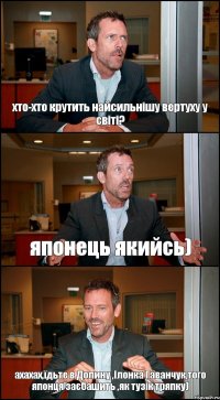 хто-хто крутить найсильнішу вертуху у світі? японець якийсь) ахахах,їдьте в Долину ,Ілонка Гаванчук,того японця заєбашить ,як тузік тряпку)