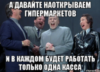 а давайте наоткрываем гипермаркетов и в каждом будет работать только одна касса