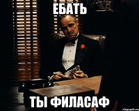 ебать ты филасаф