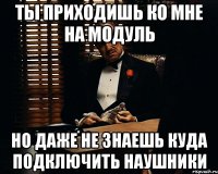 ты приходишь ко мне на модуль но даже не знаешь куда подключить наушники