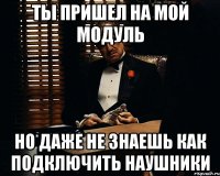 ты пришел на мой модуль но даже не знаешь как подключить наушники