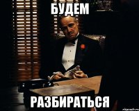 будем разбираться