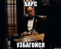 барс узбагойся