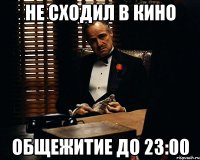 не сходил в кино общежитие до 23:00