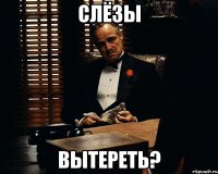 слёзы вытереть?