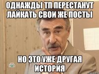 однажды тп перестанут лайкать свои же посты но это уже другая история