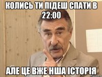 колись ти підеш спати в 22:00 але це вже нша історія