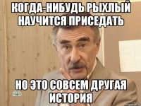 когда-нибудь рыхлый научится приседать но это совсем другая история