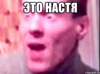 это настя 