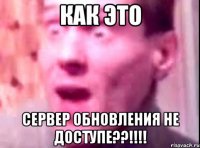 как это сервер обновления не доступе??!!!