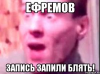 ефремов запись запили блять!