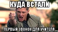 куда встали первый звонок для учителя