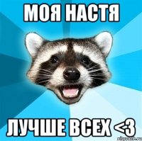 моя настя лучше всех <3