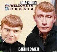 опаньки бизнесмен