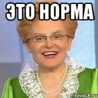 это норма 