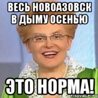 весь новоазовск в дыму осенью это норма!