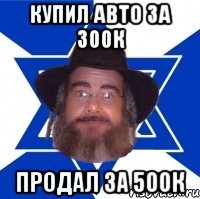 купил авто за 300к продал за 500к