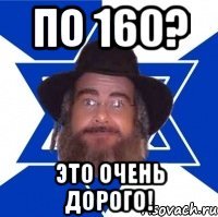 по 160? это очень дорого!